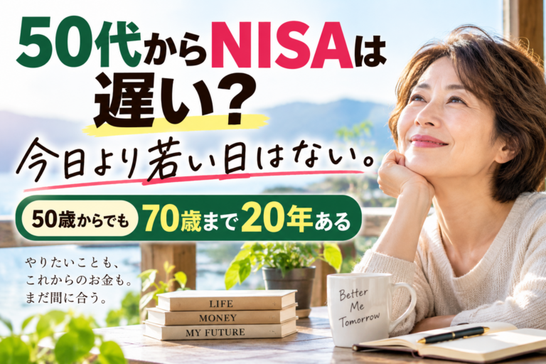 50代からNISAは遅い？今日より若い日はない｜50歳からでも20年・30年運用できる