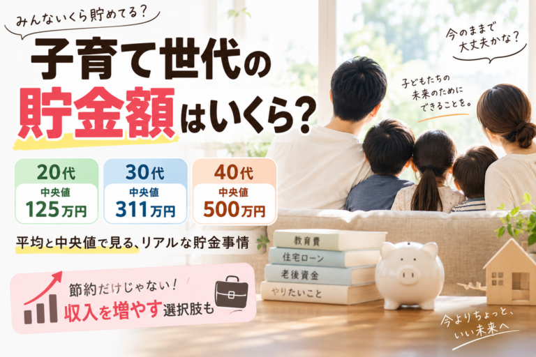子育て世代の貯金額はいくら？20代・30代・40代の平均と中央値を比較【2026年版】