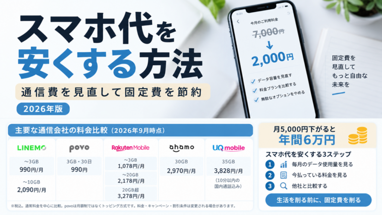 スマホ代を安くする方法｜通信費を見直して固定費を節約【2026年版】