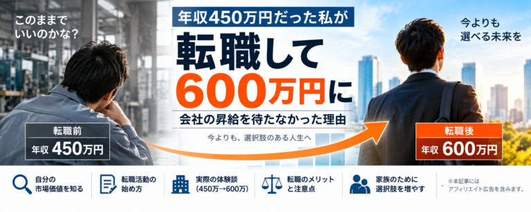 年収450万円だった私が転職して600万円に｜会社の昇給を待たなかった理由