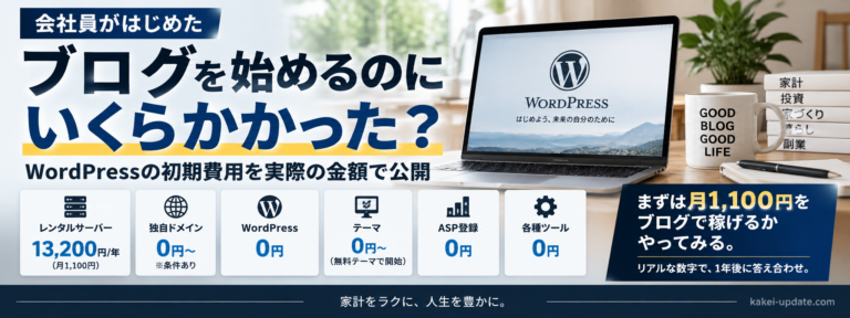 ブログを始めるのにいくらかかった？会社員がWordPressを始めた初期費用を公開