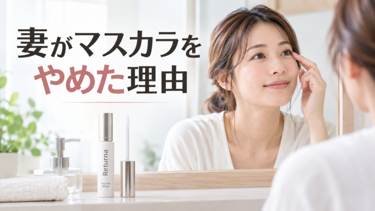 妻がマスカラをやめた理由｜まつ毛美容液で朝の時短に