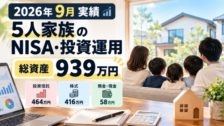 【2026年9月実績】5人家族のNISA・投資運用｜総資産939万円
