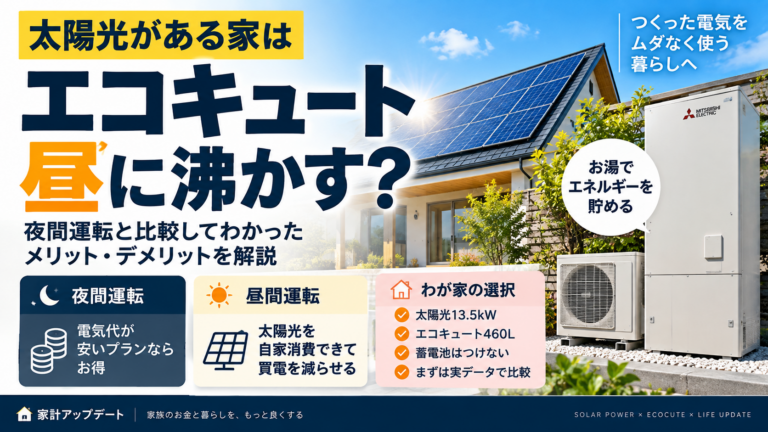 太陽光がある家はエコキュートを昼に沸かすべき？夜間運転と比較