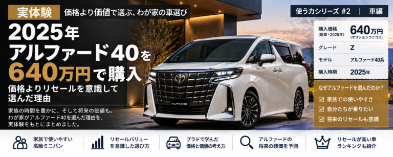 【実体験】アルファードZを新車640万円で購入｜価格よりリセールを意識して選んだ理由