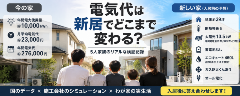 電気代は新居でいくら下がる？5人家族の旧宅1年間を実データで公開