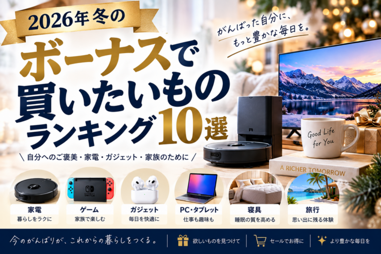 2026年冬のボーナスで買いたいものランキング10選｜自分へのご褒美・家電・ガジェットを厳選