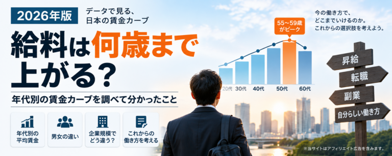 給料は何歳まで上がる？年代別の賃金カーブを調べて分かったこと