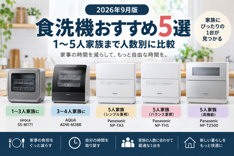 【2026年9月版】食洗機おすすめ5選｜1〜5人家族まで人数別に比較