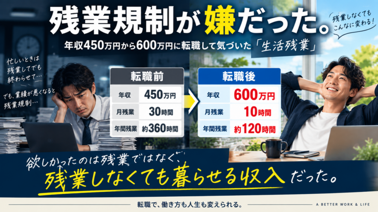 残業規制が嫌だった理由｜年収450万円から600万円に転職して気づいた「生活残業」
