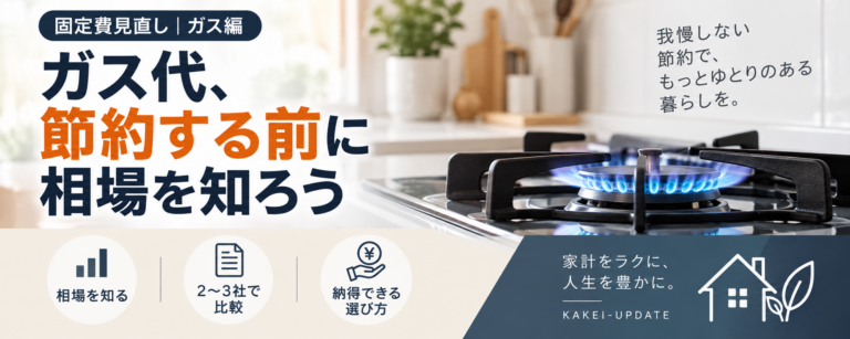 ガス代、節約する前に相場を知ろう
