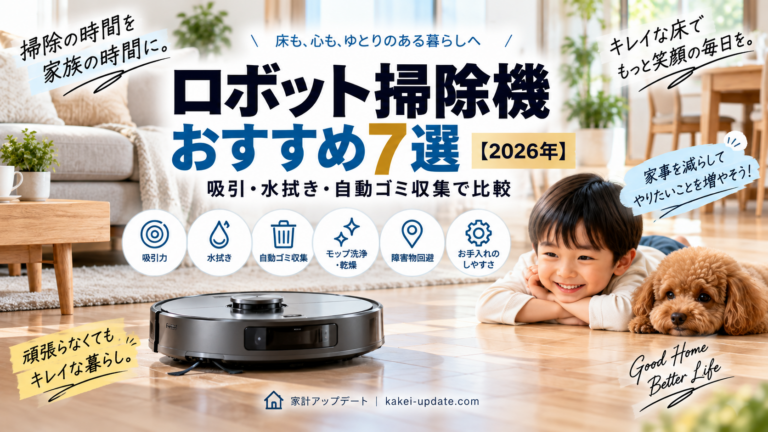 ロボット掃除機おすすめ7選【2026年】｜吸引・水拭き・自動ゴミ収集で比較