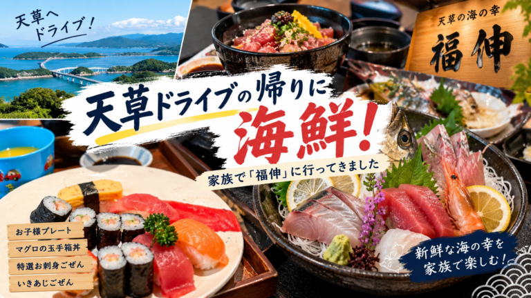 天草「福伸」で海鮮を食べてきた！子連れで行った感想とメニュー・価格