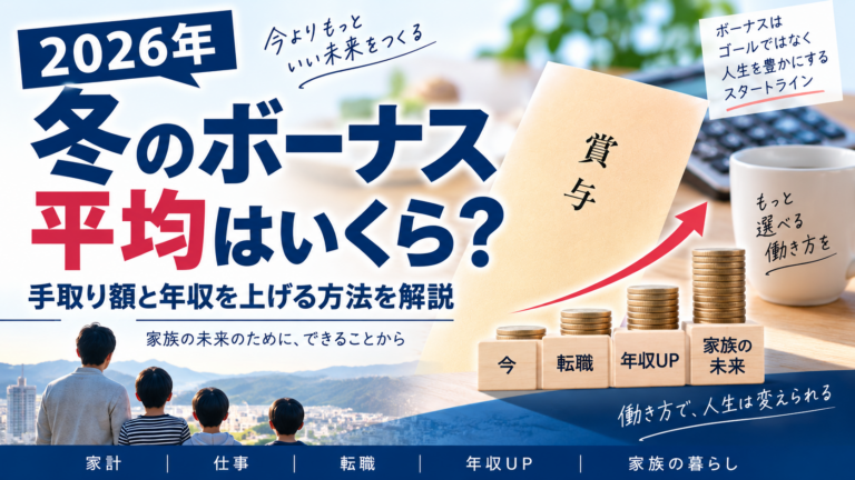 2026年冬のボーナス平均はいくら？手取り額と年収を上げる方法を解説