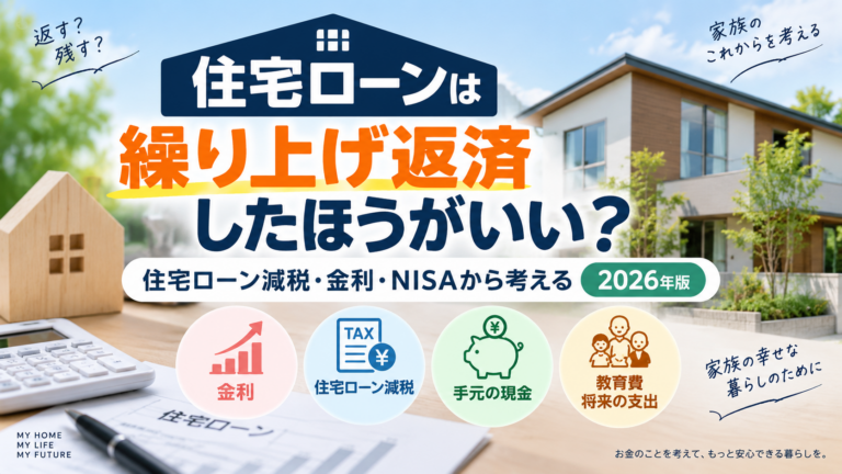 住宅ローンは繰り上げ返済したほうがいい？住宅ローン減税・金利・NISAから考える【2026年版】