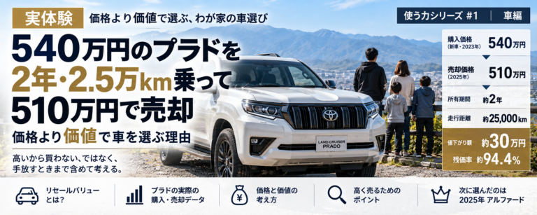 【実体験】540万円のプラドを2年・2.5万km乗って510万円で売却｜価格より価値で車を選ぶ理由