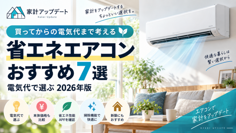 【最新】省エネエアコンおすすめ7選｜電気代で選ぶ2026年版