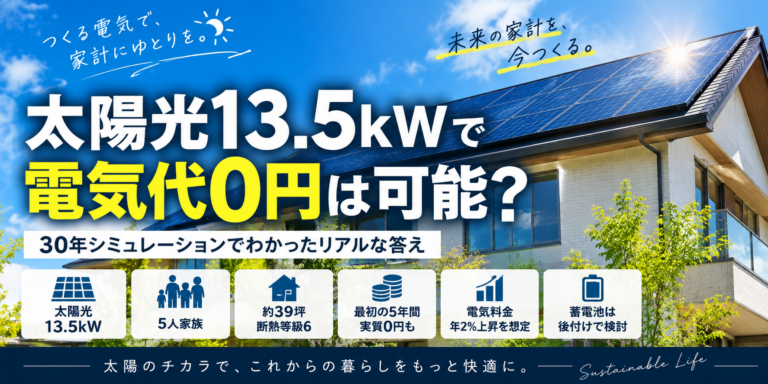 太陽光13.5kWで電気代0円は可能？5人家族の新居でシミュレーション