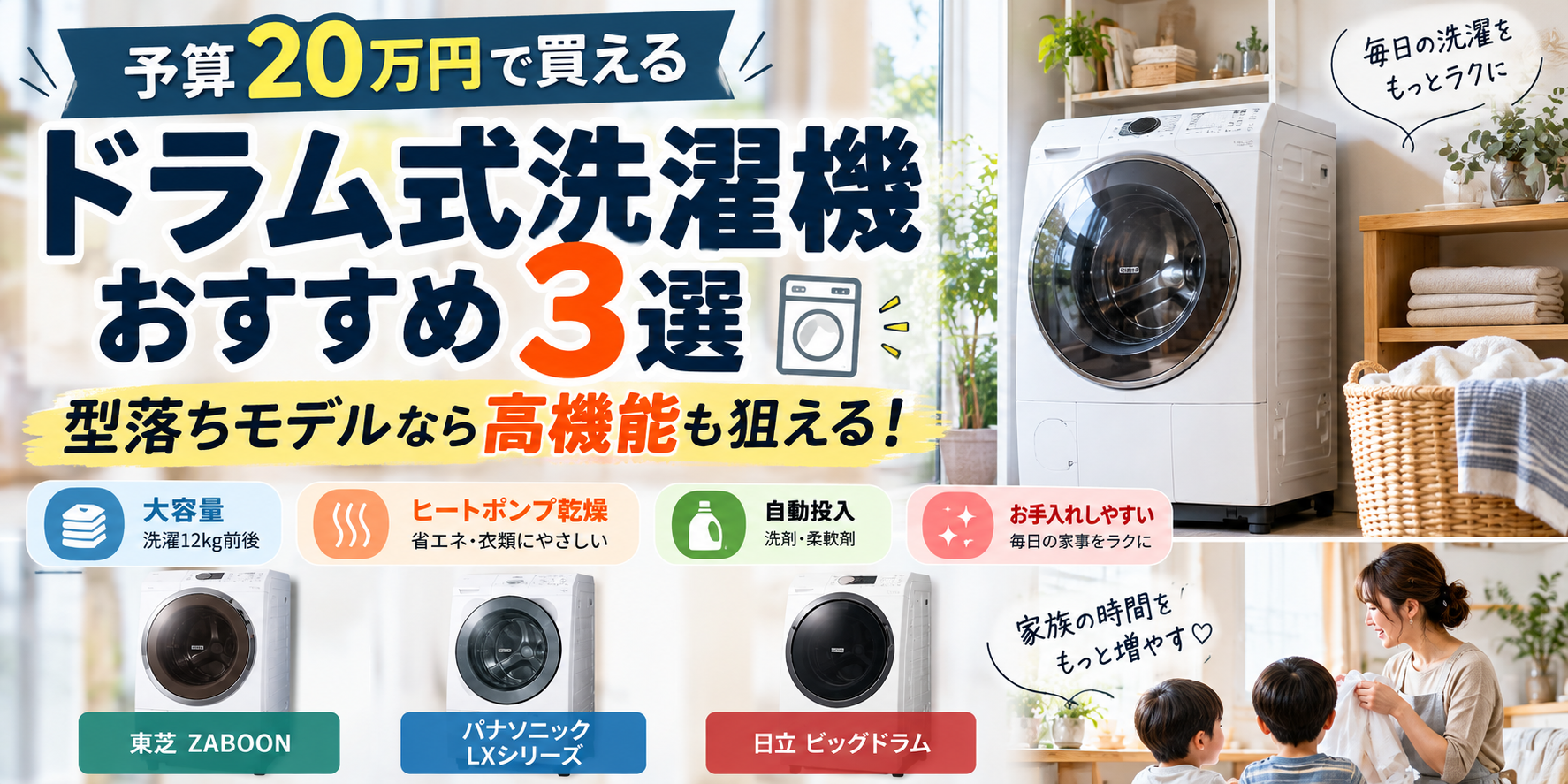 20万円で買えるドラム式洗濯機おすすめ3選｜型落ちモデルなら高機能も