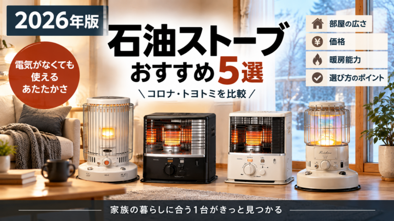 石油ストーブおすすめ5選【2026年】