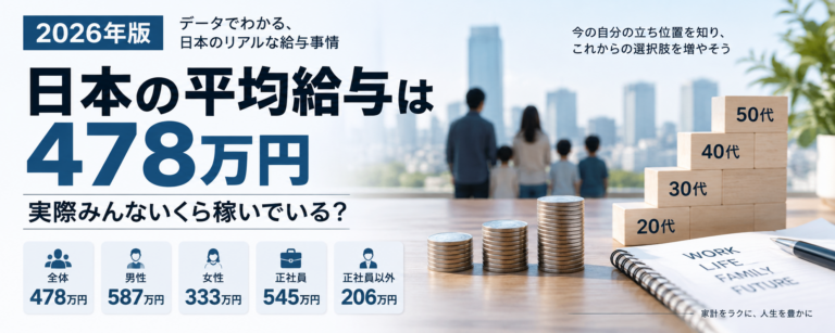 【2026年版】日本の平均給与は478万円｜実際みんないくら稼いでいる？