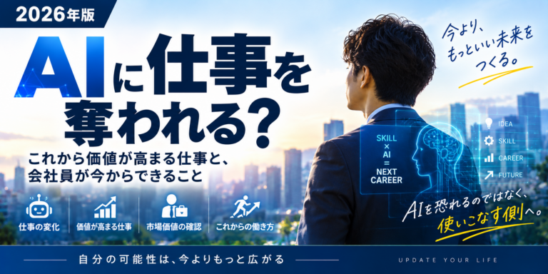 【2026年版】AIに仕事を奪われる？これから価値が高まる仕事と会社員が今からできること