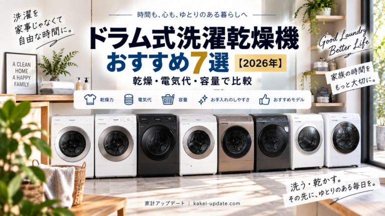 ドラム式洗濯乾燥機おすすめ7選【2026年】｜乾燥・電気代・容量で比較
