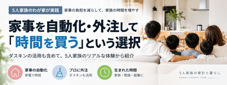 家事を自動化・外注して「時間を買う」｜5人家族がダスキンを取り入れた理由