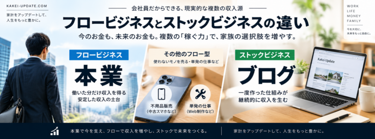 フロービジネスとストックビジネスの違い｜会社員の私がブログを始めた理由