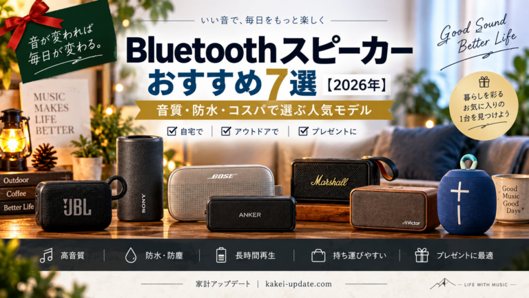 Bluetoothスピーカーおすすめ7選【2026年】｜音質・防水・コスパで選ぶ人気モデル