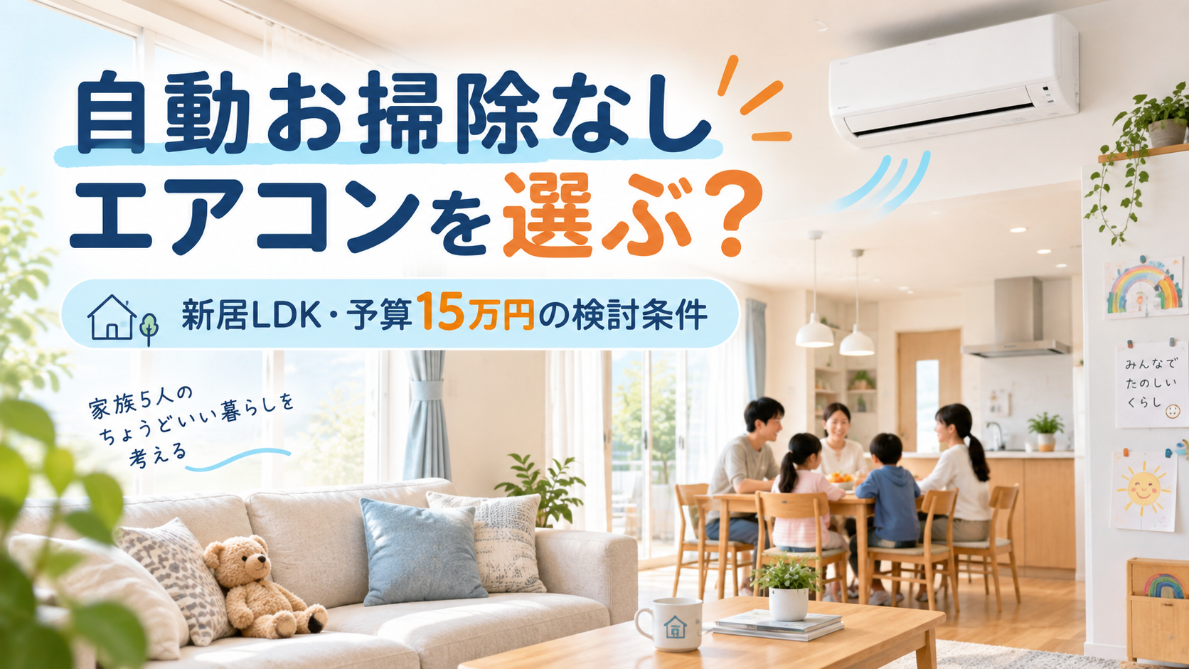 自動お掃除なしエアコンを選ぶ 新居LDK予算15万円の検討条件