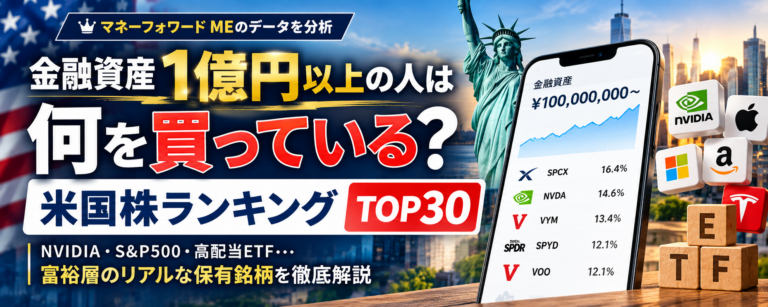 金融資産1億円以上の人は何を買ってる？米国株ランキングTOP30を調査
