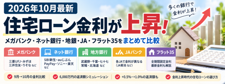 【2026年10月最新】住宅ローン金利が上昇！メガバンク・ネット銀行・地銀を比較