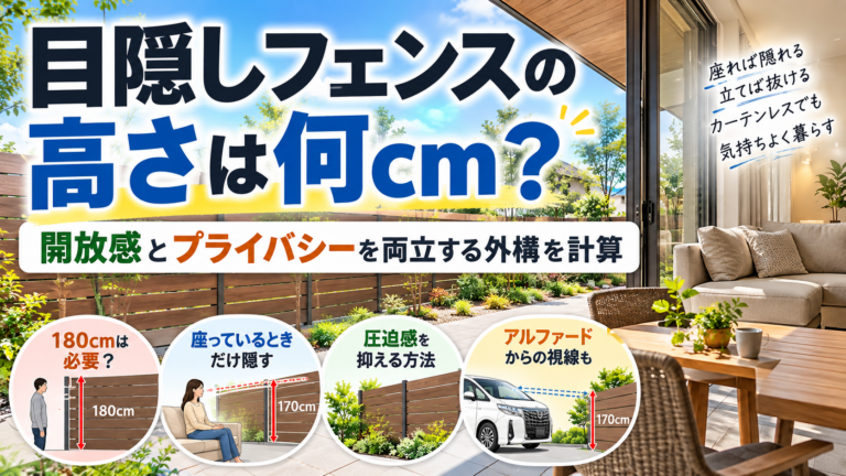 目隠しフェンスの高さは何cm？開放感とプライバシーを両立する外構を計算