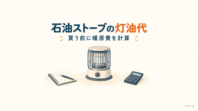 石油ストーブの灯油代を計算するイメージ。実際の商品写真ではありません。